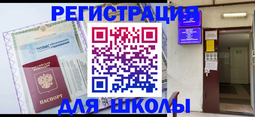 прописка для школы в Кизляре